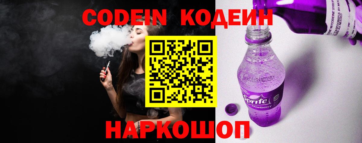 Codein Purple Drank  Вход с VPN  Кодеиновый сироп Lean напиток Lean (лин)  Воронеж 